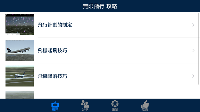 視頻攻略 for 無限飛行 Infinite Flight