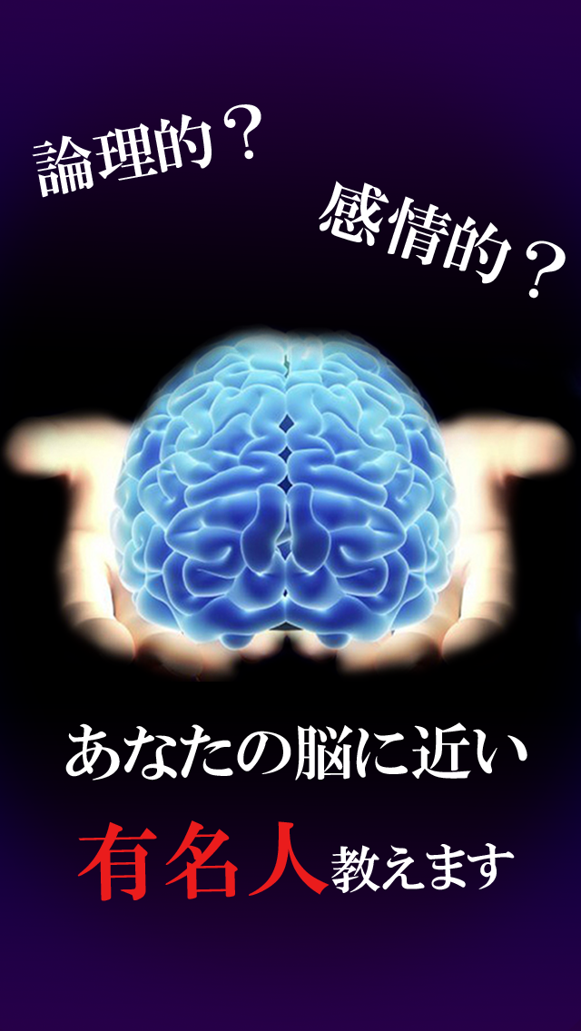 右脳左脳診断 Iqテスト By Daisuke Kawano Ios 日本 Searchman アプリマーケットデータ