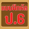 แบบทดสอบ ป.6