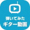 ギターチューブ ギターで弾いてみた動画まとめ