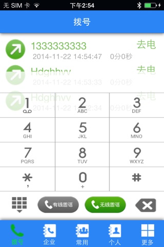 智能固话 screenshot 2