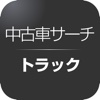 中古車サーチ トラック
