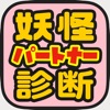 妖怪パートナー診断 for 妖怪ウォッチ 妖怪パートナー診断 for 妖怪ウォッチ