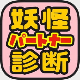 妖怪パートナー診断 for 妖怪ウォッチ