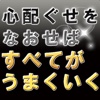 心配ぐせをなおせばすべてが思いどおりになる つい「クヨクヨ」してしまう気持ちがすっと消える本