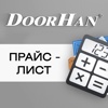 DoorHan Pricelist