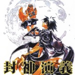 封神演義下