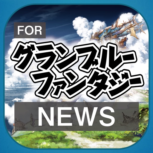 ブログまとめニュース速報 for グランブルーファンタジー(グラブル) icon