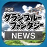 Get ブログまとめニュース速報 for グランブルーファンタジー(グラブル) for iOS, iPhone, iPad Aso Report