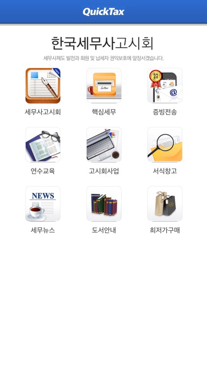 한국세무사고시회 QuickTax