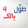 الكاميرا الخفيه - طول بالك٤