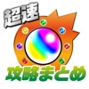 【裏ワザ】無課金最強攻略 for 超速モンスト