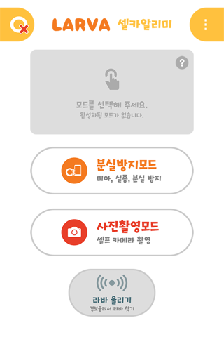 라바셀카알리미 (LARVA Self Carmera Alarm ) screenshot 3