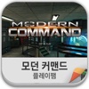 모던커맨드(Modern Command) 공략/리뷰/팁 - 플팸