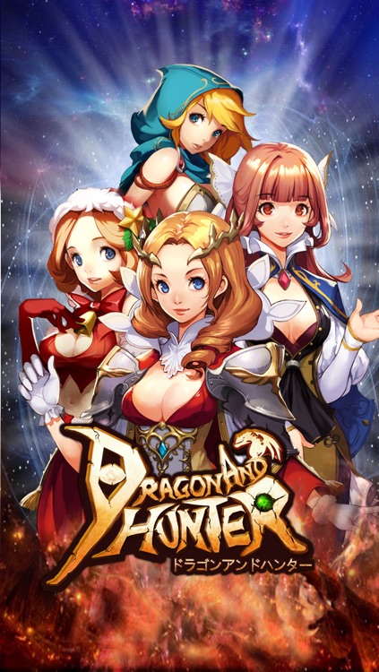 ドラゴンアンドハンター