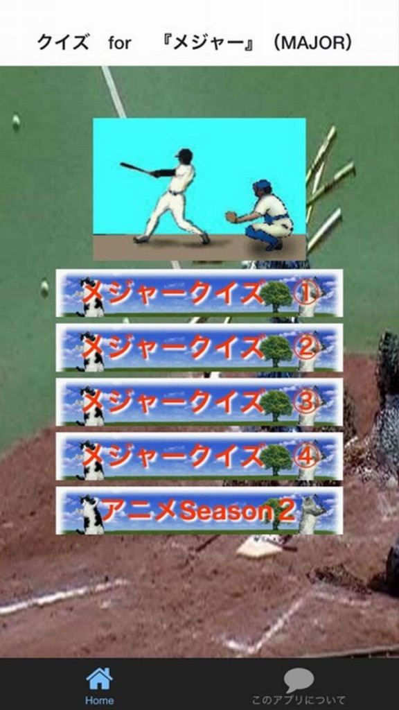 【图】クイズ　for メジャー(截图1)