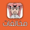 مخالفات السعودية Saudi Fines مخالفات السعودية Saudi Fines