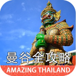 曼谷华欣大城芭堤雅全功略 — Amazing Thailand