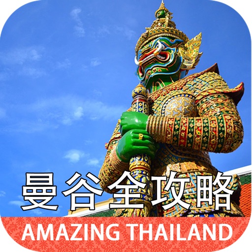 曼谷华欣大城芭堤雅全功略 — Amazing Thailand