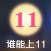 谁能上11