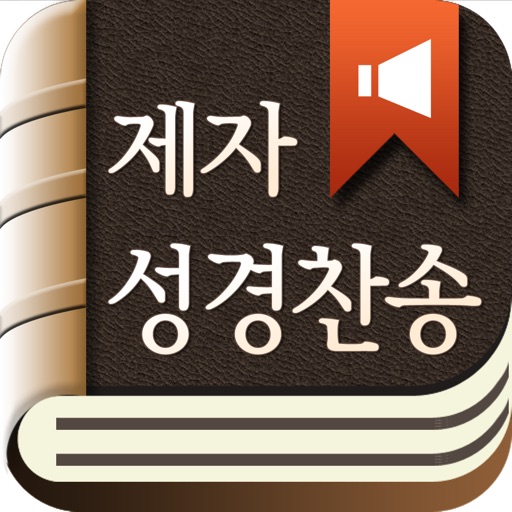 제자성경찬송 (한글/NIV드라마성경 + 성경/영한사전 + 새찬송가/통일찬송가음원)