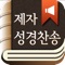 ★ NIV2011 등 국내 성경 어플 중 최다 역본 지원 (9개)