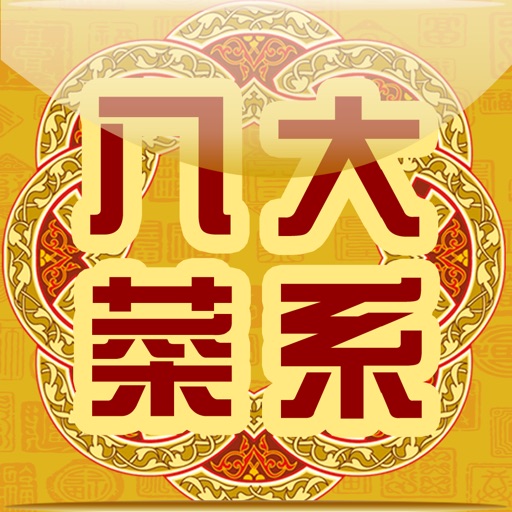 中国八大菜系-名厨视频示范791道名菜 iOS App