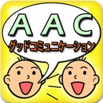 AACグッドコミュニケーション