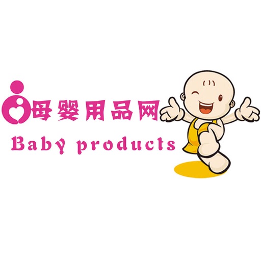 母婴用品网-客户端 icon