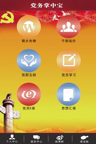 党务掌中宝 screenshot 2