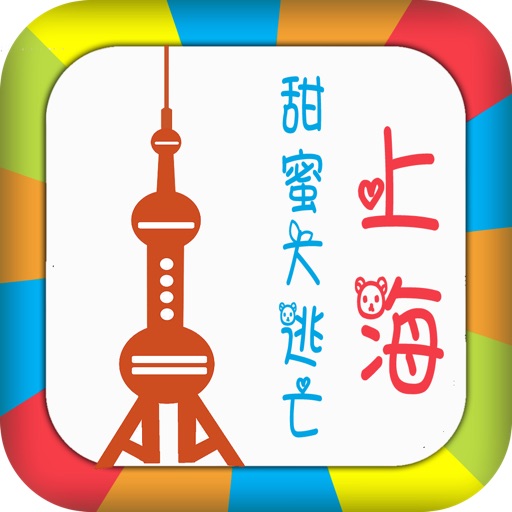 甜蜜玩上海精美收藏版--上海小清新浪漫之旅（和恋人一起去旅行系列） icon
