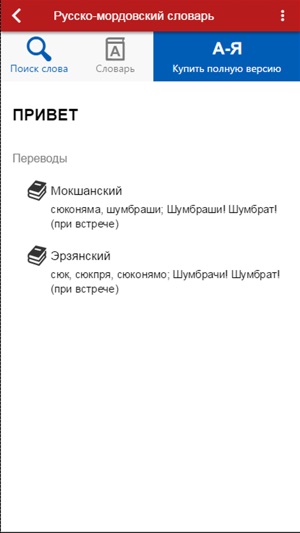 Словарь мокшанского языка на русский с переводом