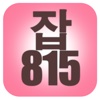 JOB815 - 취업박람회 채용박람회