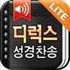 디럭스성경 (한글/NIV드라마성경 + 성경/영한사전 + 새찬송가/통일찬송가음원) - Lite - iPhoneアプリ