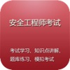 安全工程师考试 安全工程师考试
