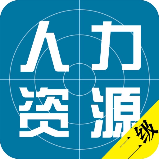 企业人力资源管理师二级考试题库2015最新版 icon