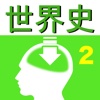 東大卒業生監修「高校世界史」第２巻（オンライン塾「ターンナップ」）