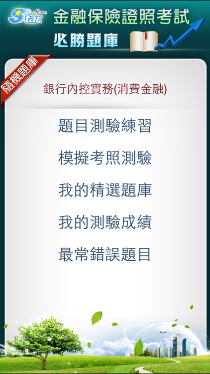 銀行內部控制與內部稽核測驗(消費金融) 精選題庫-實務篇