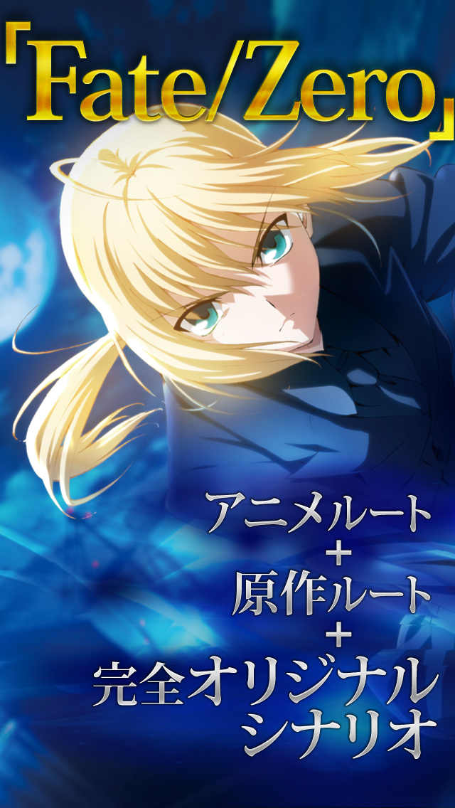 Fate Zero The Adventure フェイト ゼロ フルボイスアドベンチャーゲーム Iphoneアプリ Applion