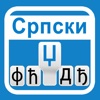 Serbian Keyboard