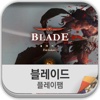 Blade 공략/리뷰/팁 플레이팸