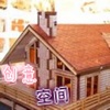 创意空间