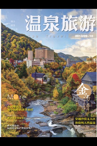 《温泉旅游》杂志 screenshot 2