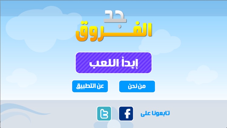 جد الفروق