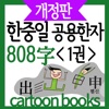 (만화)한중일 공용한자 808자 1권