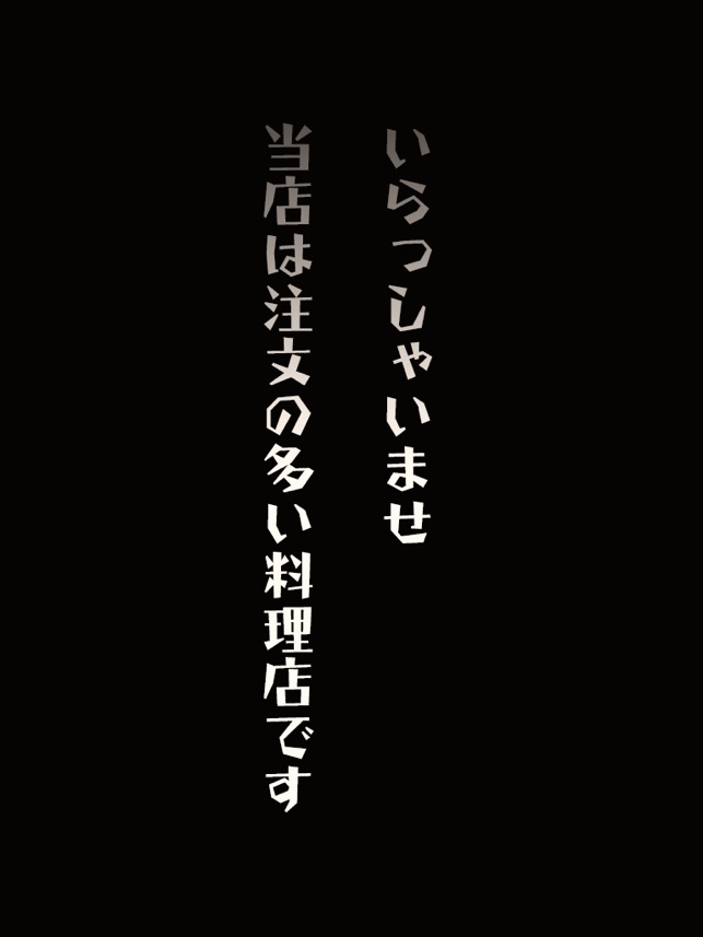 脱出ゲーム 注文の多い料理店からの脱出 をapp Storeで