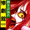 惨劇館 APP版