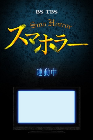スマホラー　〜体感型最恐シアター専用アプリ〜 screenshot 4