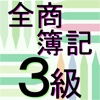 全商簿記３級　最新段階式　仕訳アプリ