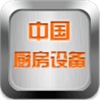 中国厨房设备网-可信版